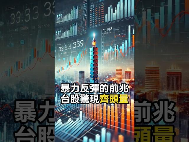 暴力反彈的前兆 台股驚現齊頭量 #台股 #台股漲停 #漲停  #川普 #關稅 #齊頭量 #成交量