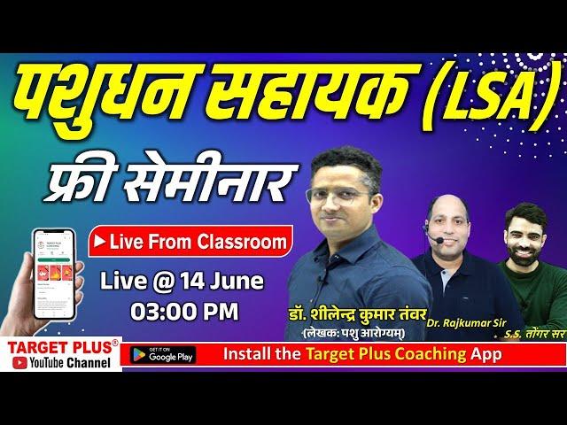 पशुधन सहायक(LSA) Online व Offline live फ्री सेमिनार || #lsa #targetplus