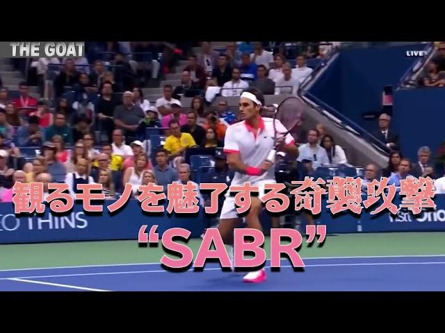 【テニス】フェデラー＆キリオスの華麗なる"SABR" まとめ【奇襲攻撃】