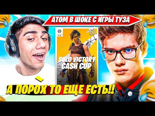 ATOM ПРО ИГРУ TOOSE НА ПЕРВОМ СОЛО ТУРНИРЕ 6 ГЛАВЫ 1 СЕЗОНА ФОРТНАЙТ. АТОМ ТУЗ КОММЕНТИТ НАРЕЗКА