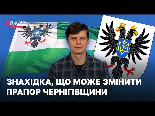 Знахідка, що може змінити прапор Чернігівщини | Проста історія