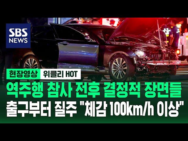 역주행 참사 전후 결정적 장면들...출구부터 질주 "체감 100km/h 이상" / 현장영상 위클리 / SBS