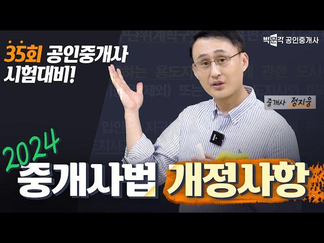 주목 2024 중개사법 개정사항 총정리 통합본 │박문각 공인중개사 중개사법 정지웅