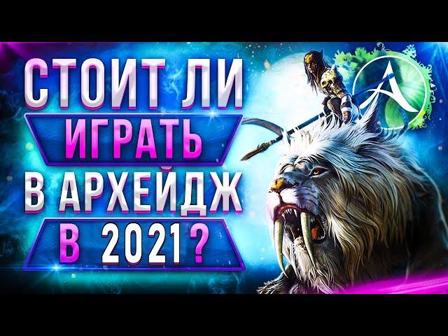 Стоит ли играть в Архейдж ArcheAge — обзор, отзывы, требования в 2021