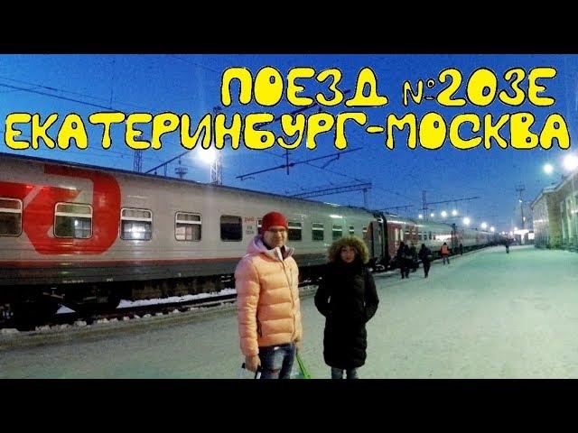 Поездка на поезде №203Е Екатеринбург-Москва из Перми в Москву