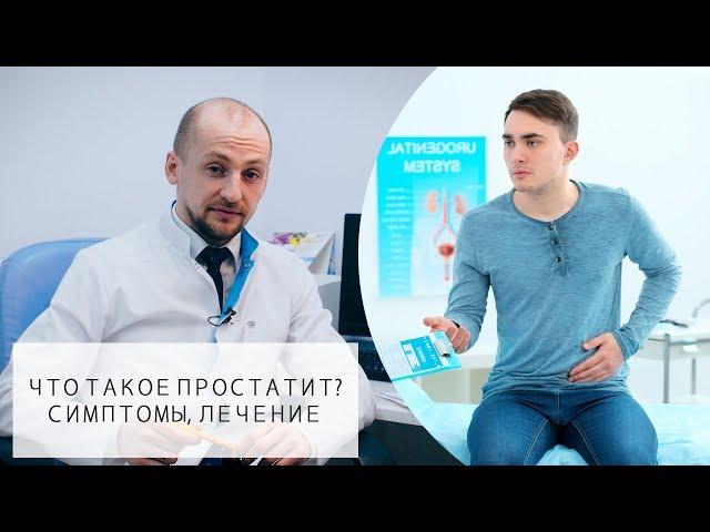 Что такое Простатит? | Симптомы, Лечение, Профилактика!