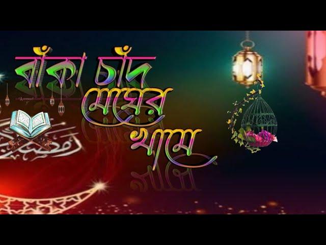 বাঁকা চাঁদ মেঘের খামে baka chad meger came new islamic song 2023 #gogon_masum