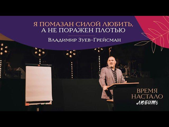 "Я помазан силой любить, а не поражён плотью" Владимир Зуев-Грейсман - 25 февраля 2023