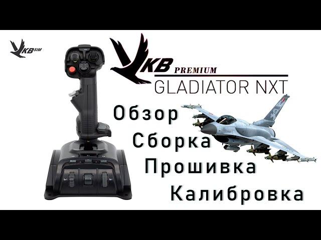  | Джойстик VKB Gladiator NXT Premium | Обзор | Сборка | Прошивка | Калибровка