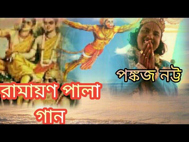 RAMAYAN GAAN/TORONI SEN BODH/BENGALI SONGS/KIRTAN/PANKAJ NATTA