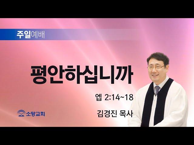 [소망교회] 평안하십니까 / 엡 2:14~18 / 주일설교 / 김경진 목사 / 20241103