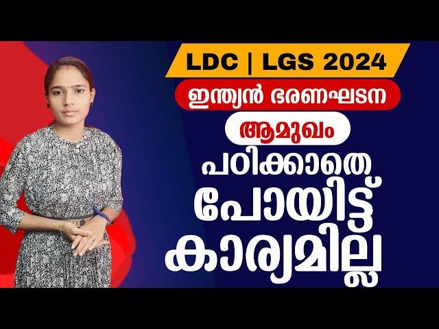 PSC യുടെ ഇഷ്ടഭാഗം|Constitution|Kerala PSC|LDC 2024|LGS2024|PSC TIPS AND TRICKS