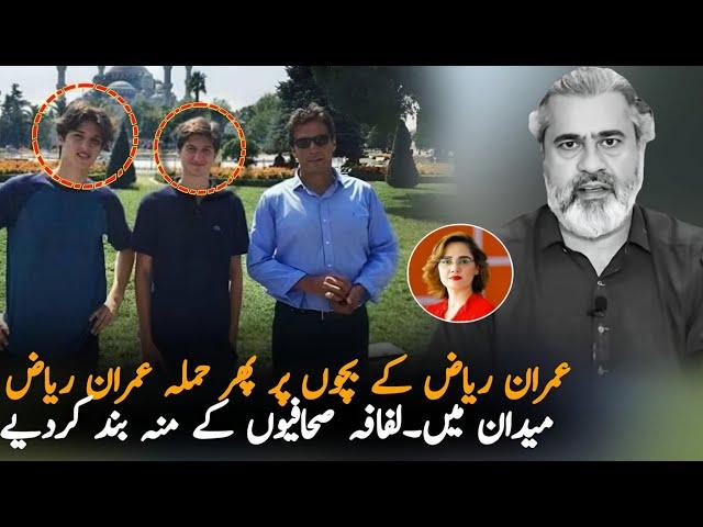 Imran Riaz Defend Imran Khan Sons Against Lafafa Journalist Propaganda, Report | PTI News Report