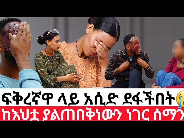 ፍቅረኛዋ ላይ አሲድ ደፋችበትከእህቷ ያልጠበቅነውን ነገር ሰማን