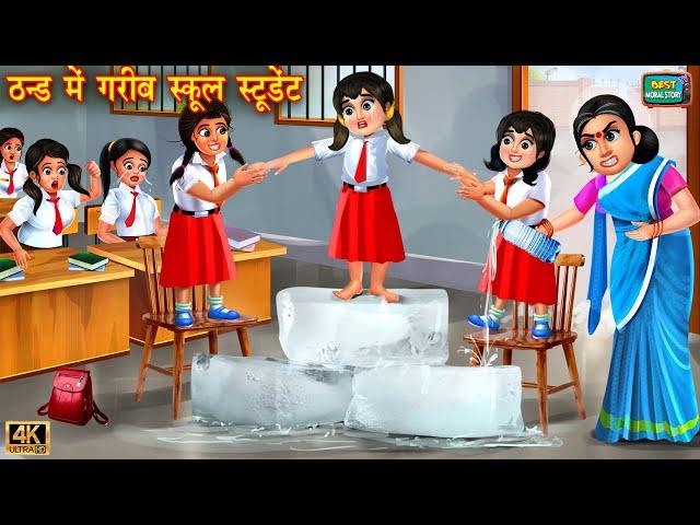 ठंड में गरीब स्कूल स्टूडेंट | Thand mai gareeb school student | Hindi Kahani | Moral Stories |Kahani