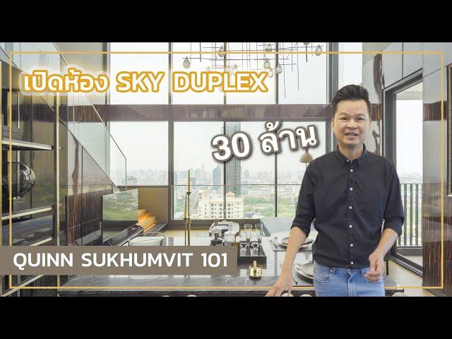 เล่าเรื่องบ้าน EP36 : เปิดห้อง Sky Duplex คอนโดมิเนียมติด BTS ปุณณวิถี Quinn สุขุมวิท 101