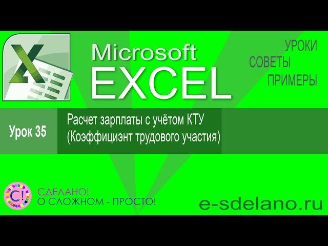 Excel урок 35. Расчет зарплаты по КТУ (коэффициент трудового участия)