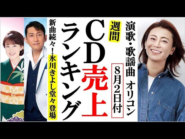 氷川きよし南風の新装版を引っ提げてオリコン登場ファン歓喜！丘みどりや福田こうへい、山内惠介に島津亜矢など