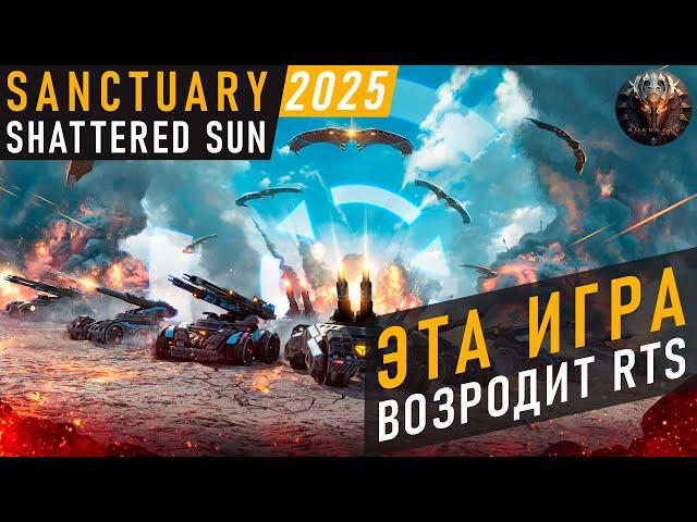 ЭТА ИГРА ВОЗРОДИТ ЖАНР RTS - ОБЗОР НА ПРЕ-АЛЬФА ВЕРСИЮ SANCTUARY SHATTERED SUN