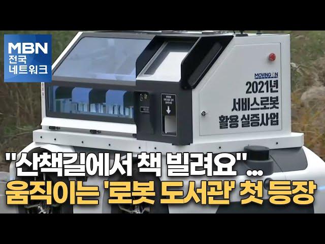"산책길에서 책 빌려요"…움직이는 '로봇 도서관' 첫 등장 [전국네트워크]