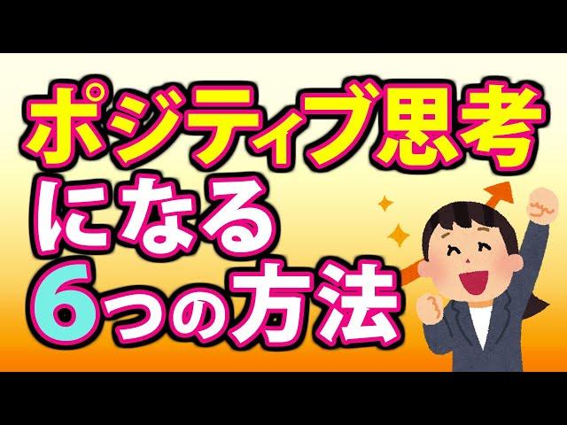 ポジティブ思考になる６つの方法！プラス思考になるには？