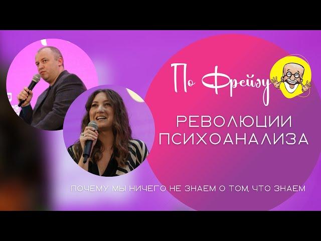 "Психоанализ" (Павел Афанасьев, Ралина Стрелкова). Психологический фестиваль "По Фрейду"