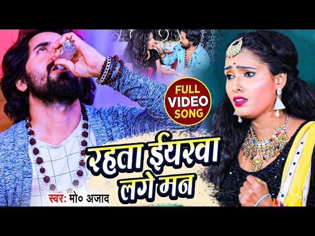 #Video - Rahata Yarwa Lage man - रहता यरवा लगे मन - MD Azad - Bhojpuri Sad Song Video