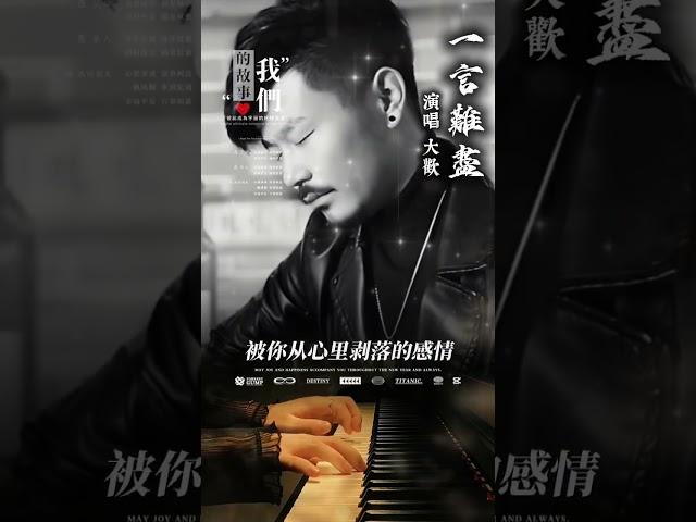 #一言難盡#大歡 （張宇）