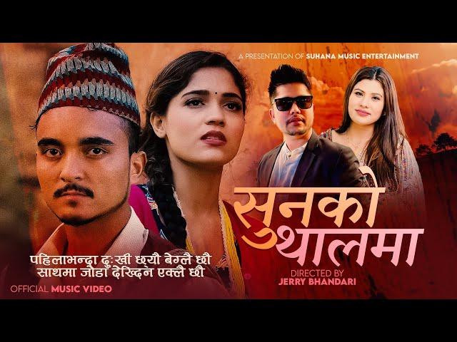 Sunako Thalama - Govinda Paudel • Laxmi Nepali • Ft_Kusum Sharma • Roshan Singh • New Song 2081