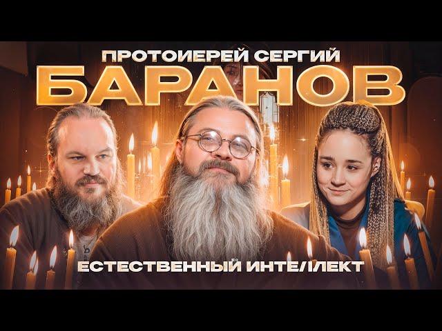 Протоиерей Сергий Баранов. ЕСТЕСТВЕННЫЙ ИНТЕЛЛЕКТ