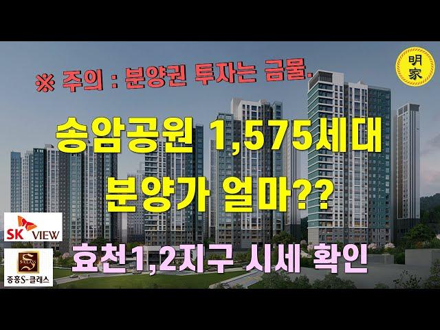 중요한건 타이밍!!! 그런데... 송암공원1,575세대 와르르~~ 효천1,2지구도 함께 살펴보자.. 광주 민간공원 특례사업 아파트 단지