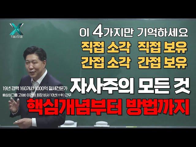 세무조사 없는 자기주식 모든 것, 이유부터 합법적 절차까지 #택스트라연구소