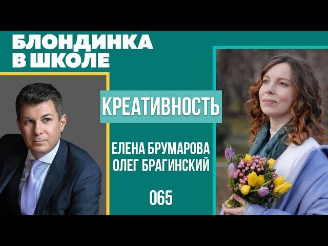 Блондинка в школе 065. Креативность. Елена Брумарова и Олег Брагинский