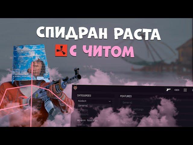 СПИДРАН РАСТА с ЧИТОМ | rust cheats ft.gamebreaker