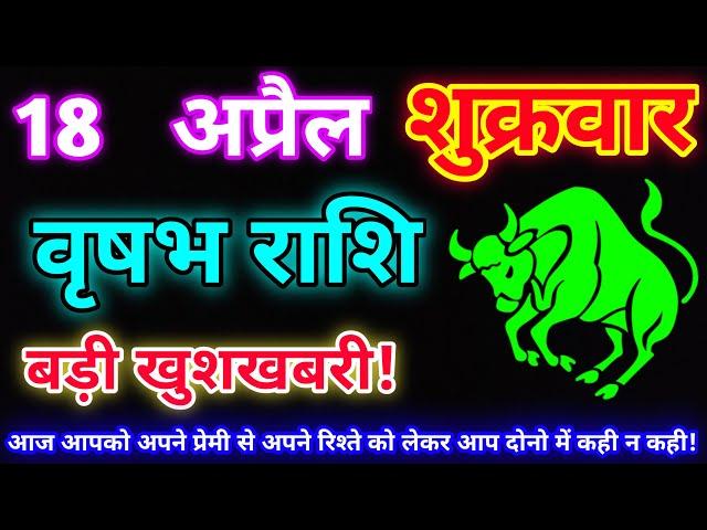 वृषभ राशि 18 अप्रैल 2025 |Aaj ka vrishabh rashifal|Vrishabh rashi 18 April 2025| DLH Rashifal