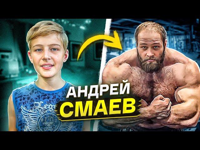 ЧТО НЕ ТАК С АНДРЕЕМ СМАЕВЫМ?