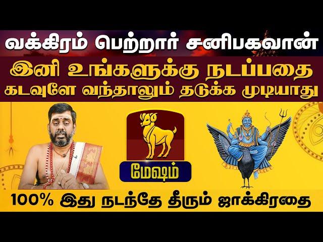 மேஷம் | வக்கிரம் பெற்றார் சனிபகவான் | சனி வக்ர பெயர்ச்சி #sanivakram2024 #astrology #mesham