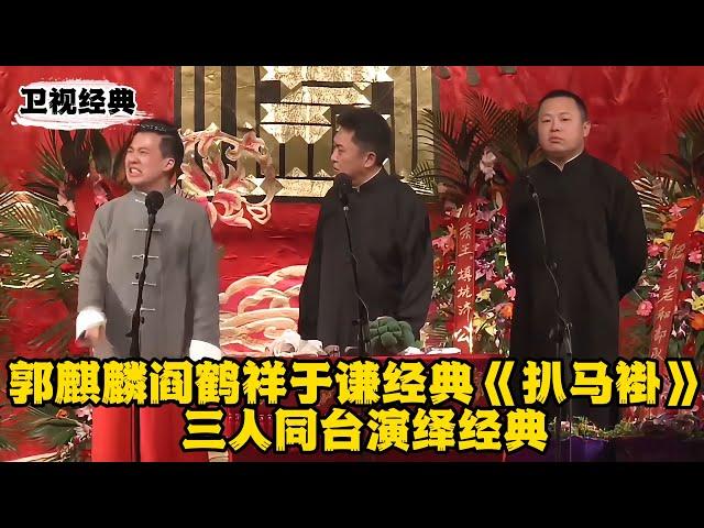 郭麒麟阎鹤祥于谦经典《扒马褂》早期郭麒麟继承郭德纲，啥都敢说！ | #郭德纲 #于谦 #高峰#郭麒麟 #阎鹤祥 #搞笑  #德云社 #优酷 #优酷综艺