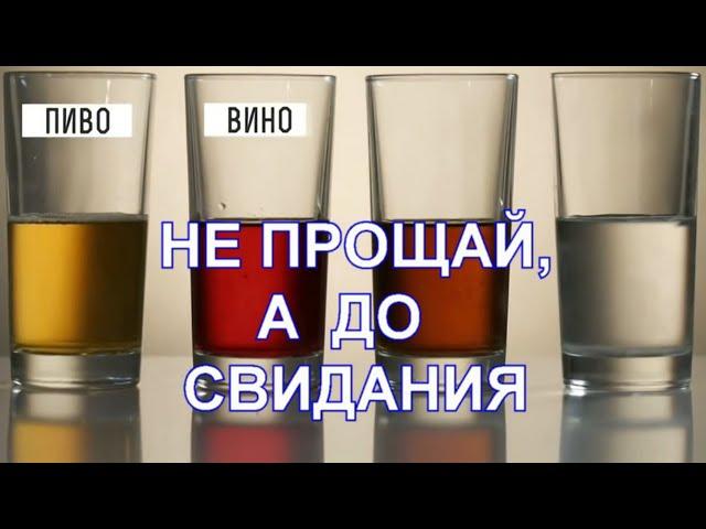 Не прощай, а до свидания. Не прощай, а до побачення.