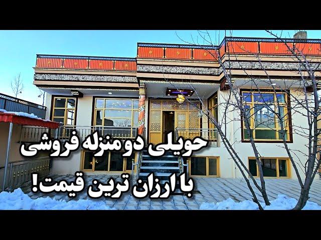 حویلی دو منزله فروشی با ارزان ترین قیمت!