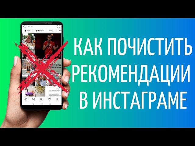 Как убрать рекомендации в Инстаграм | Очистить рекомендации Instagram