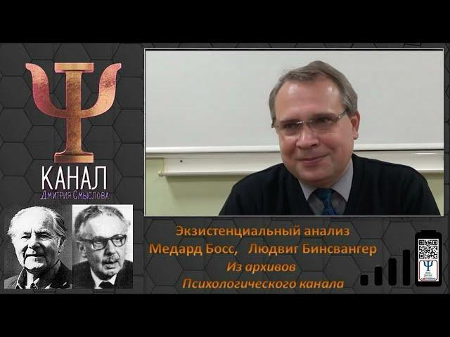 Экзистенциальная психология. Метард Босс. Людвиг Бинсвангер