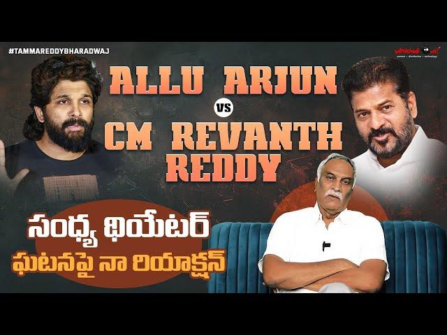 Allu Arjun vs CM Revanth Reddy | సంధ్య థియేటర్ ఘటన పైన నా రియాక్షన్ | Tammareddy Bharadwaj