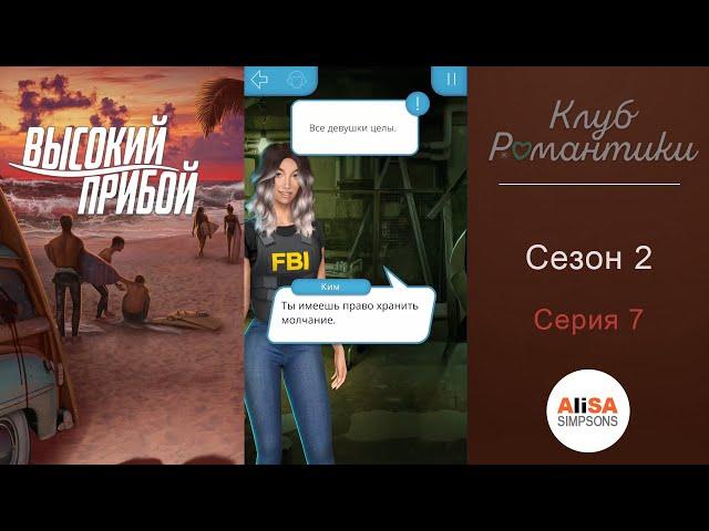 ВЫСОКИЙ ПРИБОЙ - 2 сезон 7 серия / Клуб Романтики