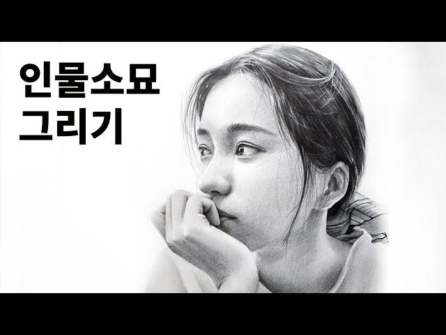 청량한 느낌의 인물소묘 그리기 / 인물화, 연필드로잉 pencil drawing