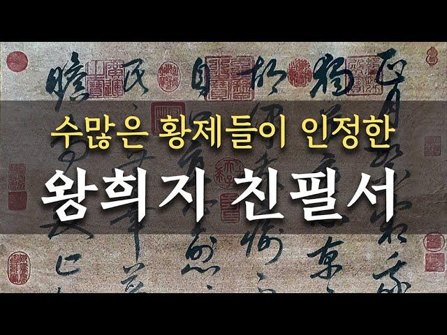 왕희지 친필 시경(詩經)- “정월(正月)” 최초 공개