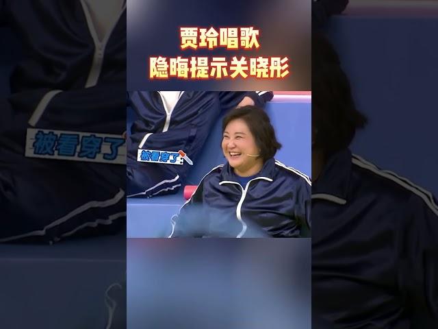 贾玲唱歌隐晦提示关晓彤 #王牌对王牌7