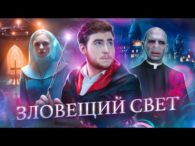 ТРЕШ ОБЗОР фильма ЗЛОВЕЩИЙ СВЕТ (ФЕМИНИСТКИ ПРОТИВ ДЕМОНОВ)