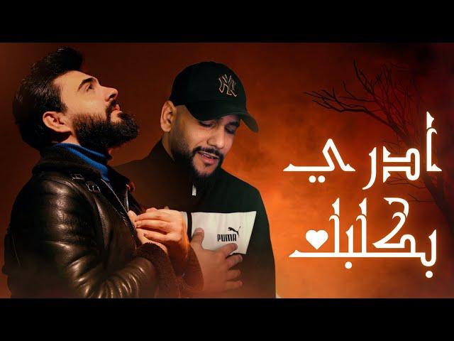 Mohammed Kareem & Jlove Rap - ADRI BGALBAK - (official music video) - ادري بكلبك