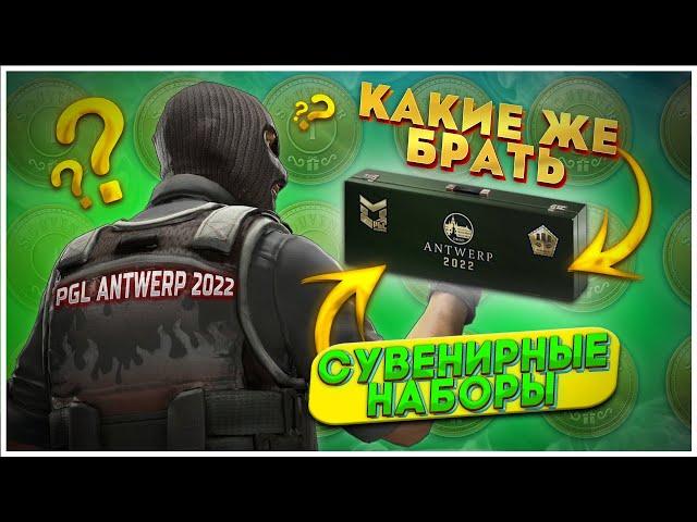 КАКИЕ СУВЕНИРНЫЕ НАБОРЫ БРАТЬ на PGL MAJOR ANTWERP 2022? / КАКИЕ НАБОРЫ ЛУЧШЕ ВЗЯТЬ?